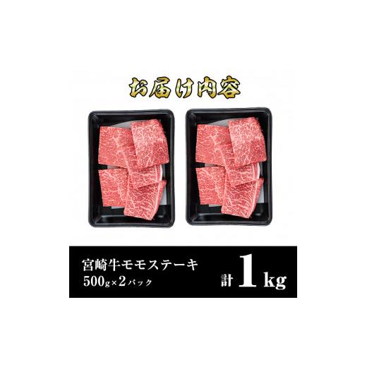 ふるさと納税 宮崎県 門川町 宮崎牛モモステーキ(計1kg・5枚500g×2セット)あっさりとしたモモ肉！ビフカツやローストビーフにも！