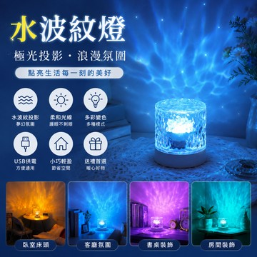 小廢物研究所 水波紋燈 氣氛燈 投影夜燈 氣氛燈房間 小夜燈 氛圍燈 小夜燈 水紋燈 星空燈 水波燈 生日禮物 交換禮物