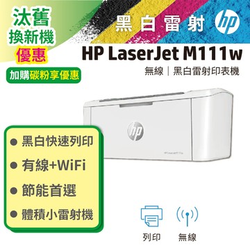 【送旅行袋】HP LaserJet Pro M111w 無線黑白雷射印表機