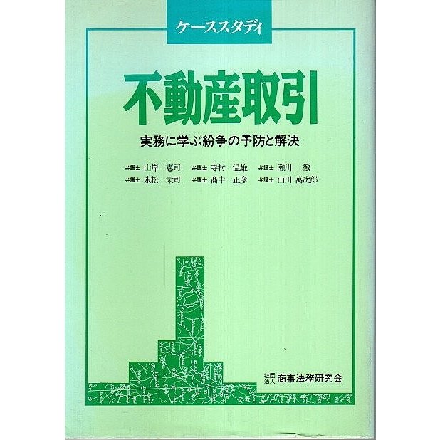 ケーススタディ 不動産取引 ―実務に学ぶ紛争の予防と解決  山岸憲司:他著