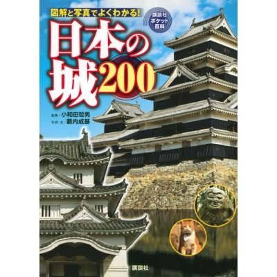 日本の城200 講談社ポケット百科シリーズ   小和田哲男  〔図鑑〕