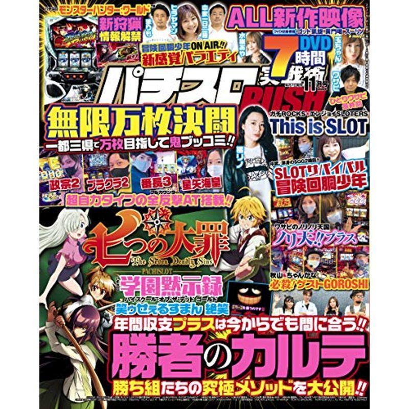 パチスロ実戦術RUSH 2020年 11月号