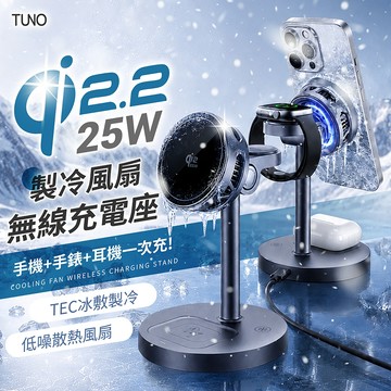 TUNO 圖諾 Qi2.2 25W 三合一製冷風扇無線充電座【178小舖】磁吸充電架 半導體製冷 散熱風扇 手錶耳機同充