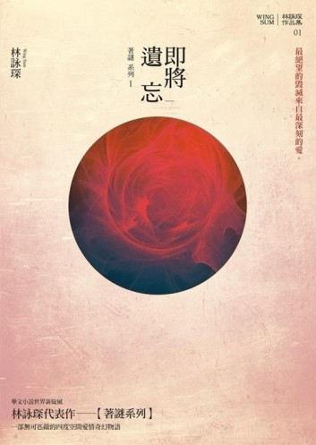 即將遺忘【著謎系列1】[二手書_普通]