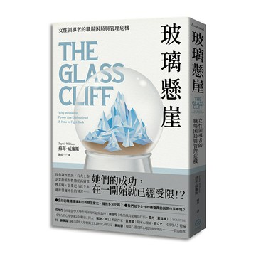 【讀書共和國】玻璃懸崖：女性領導者的職場困局與管理危機