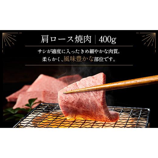 ふるさと納税 宮崎県 新富町 ≪肉質等級A4ランク≫宮崎牛 肩ロース焼肉 400g ※約1か月程度でお届け