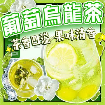 【台灣現貨】葡萄烏龍茶 果乾茶 果幹水  烏龍茶 葡萄茶 水果茶  果茶茶包 冷泡茶包 冷泡茶  三角茶包 茶包 奶茶