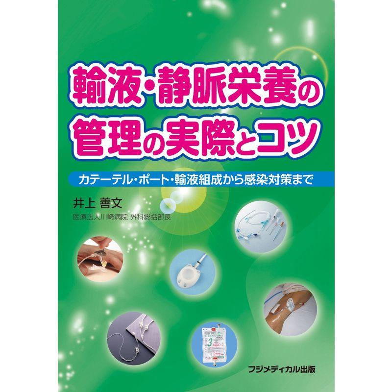 輸液・静脈栄養の管理の実際とコツ カテーテル・ポート・輸液組成から感染対策まで