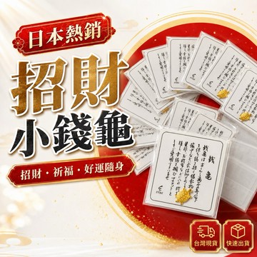 🇹🇼現貨附發票✅招財小錢龜｜金龜｜金錢龜｜發財龜｜錢歸 吉祥物・招財・飾品・擺飾品・贈品・送禮・日本御守