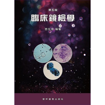 臨床鏡檢學 (5版) 曾永德  藝軒