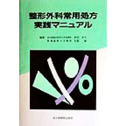 整形外科常用処方実践マニュアル／室田景久(編者),矢部裕(編者)