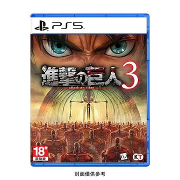 PS5 遊戲 PS5 進擊的巨人3 中文一般版 台灣公司貨