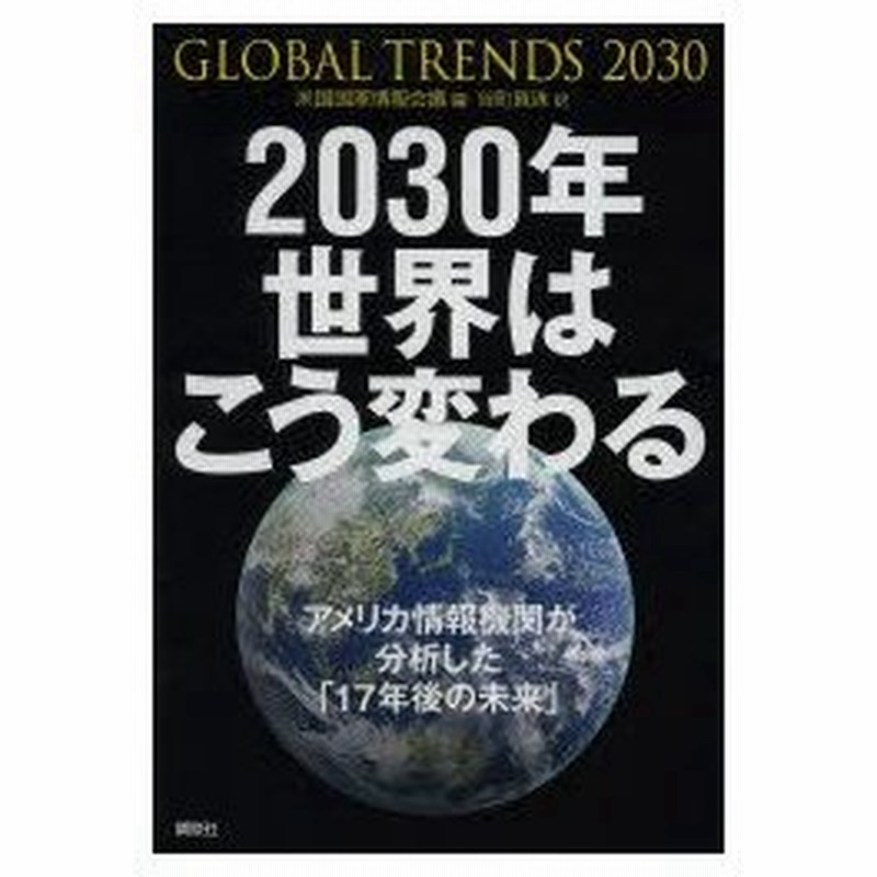 新品本 30年世界はこう変わる アメリカ情報機関が分析した 17年後の未来 米国国家情報会議 編 谷町真珠 訳 通販 Lineポイント最大0 5 Get Lineショッピング