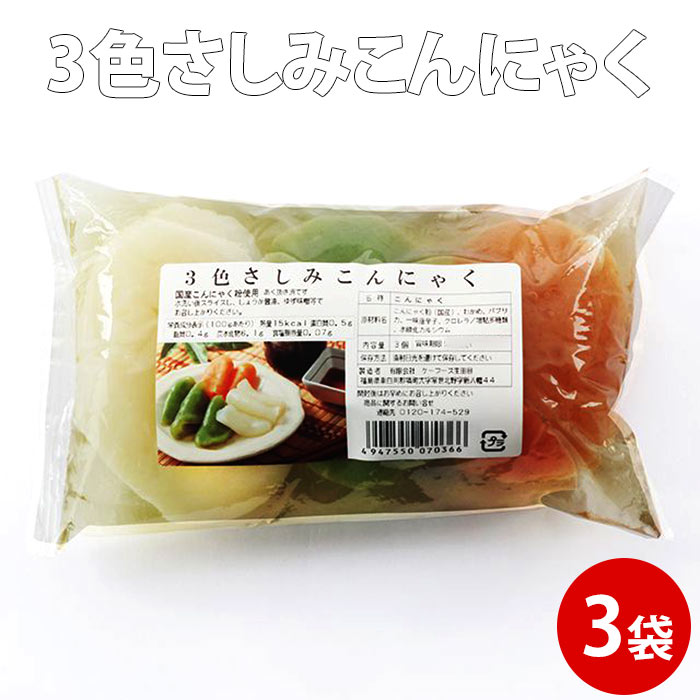 刺身こんにゃく さしみ こんにゃく 国産 三色3玉×3袋 3色 蒟蒻 刺身 ダイエット 糖質制限 コンニャク 食べ物 お取り寄せ 健康食品 お歳暮