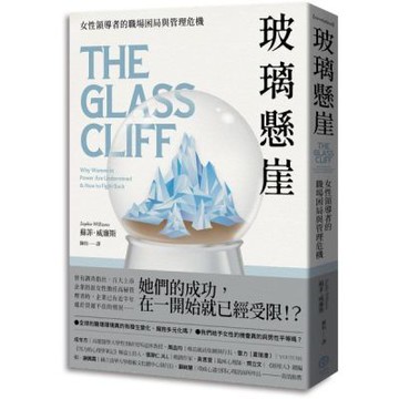 玻璃懸崖：女性領導者的職場困局與管理危機【城邦讀書花園】