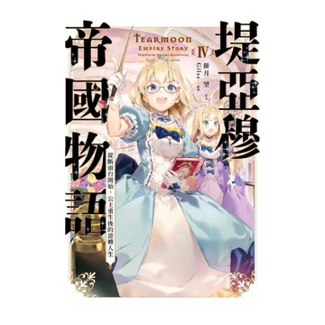 堤亞穆帝國物語(4)~從斷頭台開始，公主重生後的逆轉人生~