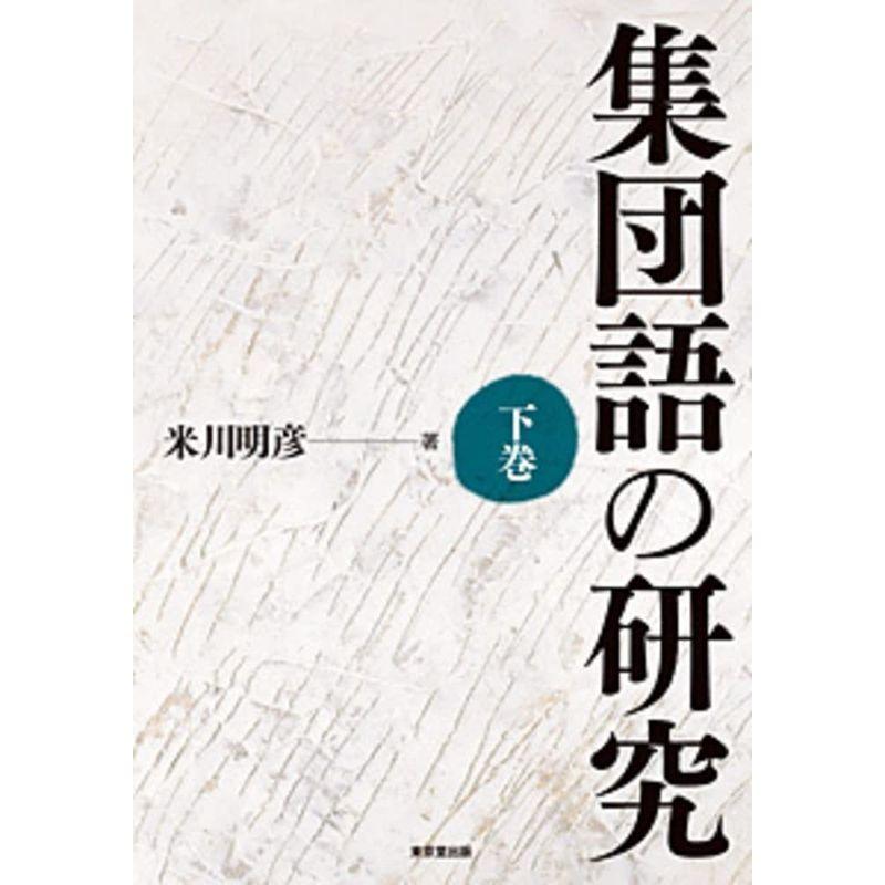 集団語の研究 下巻