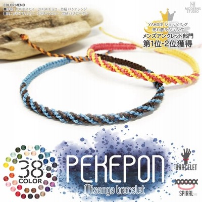めげ様オーダー品　大漆デザインブレスレット ペケポン ミサンガ ブレスレット 全38色 メンズ オーダー ねじり