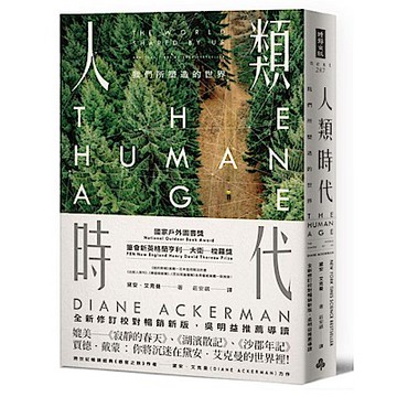 人類時代（全新修訂校對暢銷新版）【城邦讀書花園】