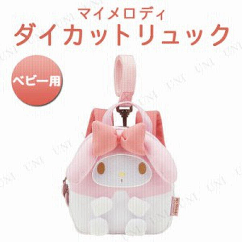 ハーネス付きダイカットリュック ベビー用 マイメロディ キッズ リュック ハーネス 子供用 ベビー用品 子ども用 こども用 赤ちゃん お出 通販 Lineポイント最大1 0 Get Lineショッピング