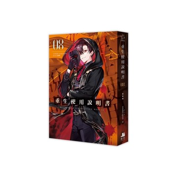 重生使用說明書(08)