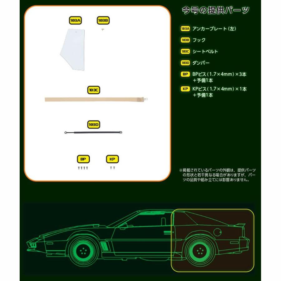 デアゴスティーニ　ナイトライダー　第103号