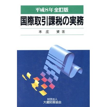 国際取引課税の実務　平成８年版／本庄資(著者)