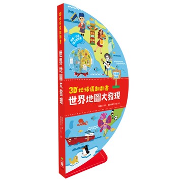 3D地球儀翻翻書：世界地圖大發現(地理知識遊戲書，內附貼紙)