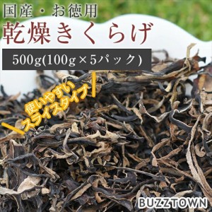 徳用 静岡産 スライス 肉厚 乾燥きくらげ 500g 100g × 5パック  国産 食物繊維 たっぷり 木耳 栄養豊富 きのこ 乾燥きのこ キノコ