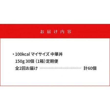 ふるさと納税 100kcalマイサイズ　中華丼30個×2回　計60個 徳島県徳島市