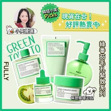 【小英韓妞】⭐️FULLY⭐️綠蕃茄潔膚泥膜 精華 面霜 化妝水（現貨在台）淨化毛孔清潔 緊緻毛孔彈力 韓國正品❤️