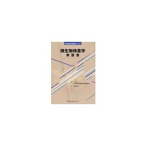 微生物検査学実習書 日本臨床検査学教育協議会 森田耕司