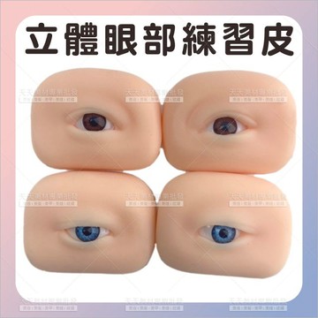 紋繡立體眼睛練習皮(藍/褐眼)-一對[89885]眉眼模塊 紋繡練習皮 嫁接睫毛練習