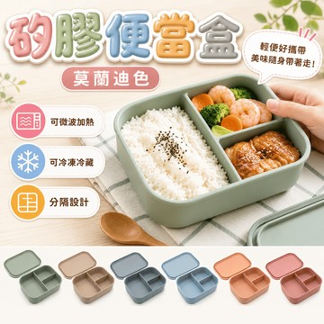 隔日配【超多款式】微波便當盒 餐盒 分隔便當盒 矽膠便當盒 韓國便當盒 加熱便當盒 可微波便當盒 211 便當盒