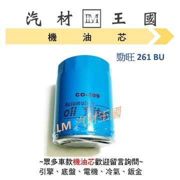 【LM汽材王國】機油芯 勁旺 261 BU 機油心 機油濾芯 機油濾心 NISSAN 日產