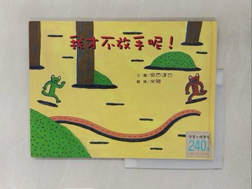 【書寶二手書T1／少年童書_Y2G】我才不放手呢!_宮西達也