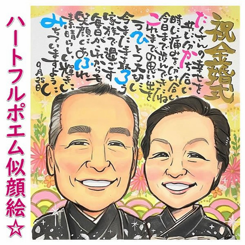 両親 プレゼント 結婚式 贈答品 結婚記念日 金婚式 銀婚式 記念品 父親 母親 お祝い 贈り物 名前詩作成 ポエム お名前 想いが伝わるハートフルポエム似顔絵 通販 Lineポイント最大0 5 Get Lineショッピング