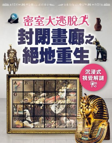密室大逃脫：封閉畫廊之絕地重生-沉浸式視覺解謎【城邦讀書花園】