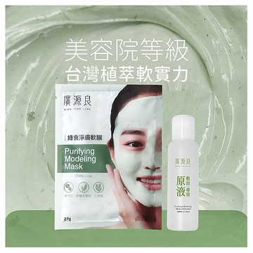 廣源良~綠食淨膚原液組(敷面專用原液60ml+綠食淨膚軟膜粉x1入)
