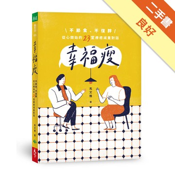 幸福瘦：不節食、不復胖，從心開始的23堂療癒減重對話[二手書_良好]11316296258 TAAZE讀冊生活網路書店