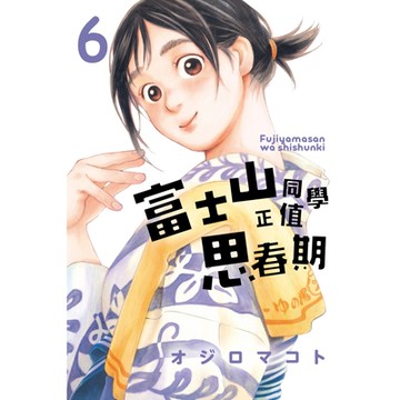 富士山同學正值思春期 (6)_Readmoo 讀墨電子書