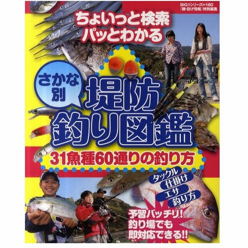 堤防さかな別釣り図鑑 31魚種60通りの釣り方 ちょいっと検索パッとわかる 通販 Lineポイント最大0 5 Get Lineショッピング