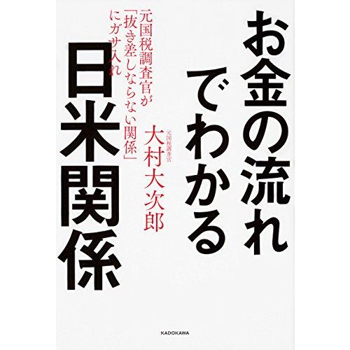 お金の流れでわかる日米関係 大村大次郎