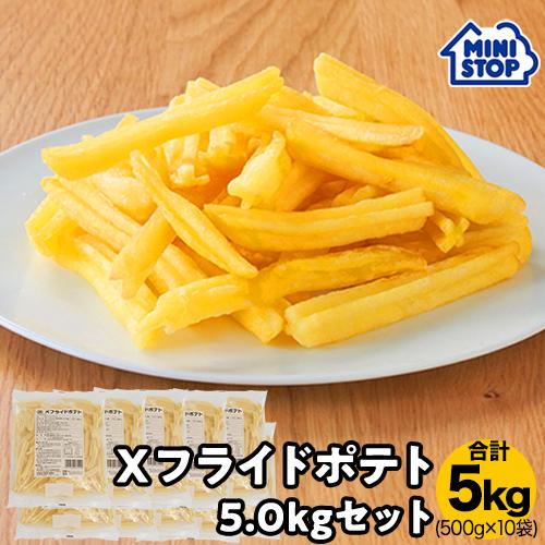 ミニストップ 公式ショップ Xフライドポテト 5.0kg セットAL［冷凍食品］