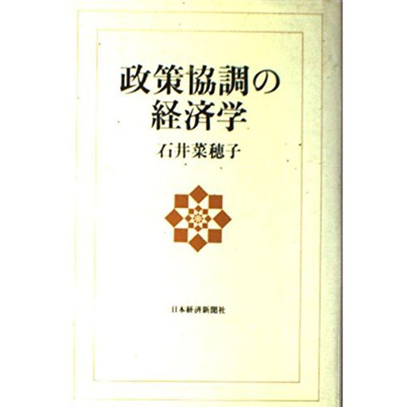 政策協調の経済学