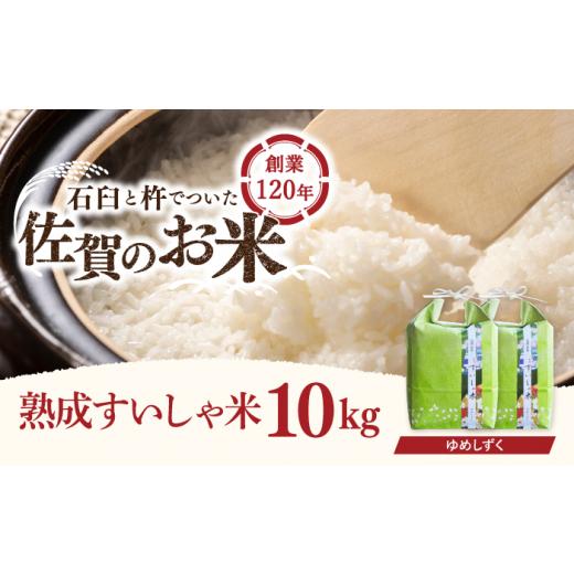 ふるさと納税 佐賀県 嬉野市 〈 令和5年産 新米 〉 佐賀県産 夢しずく 10kg NAO014