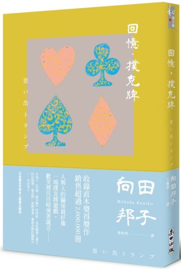 回憶‧撲克牌【城邦讀書花園】