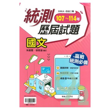 翰林高職107-114統測歷屆試題國文