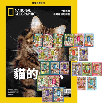 《國家地理雜誌》特刊12期 贈 萌漫大話系列【西遊記 + 三國演義 + 水滸傳 + 成語王 + 三十六計】（全22書）