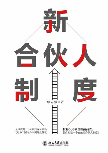 【電子書】新合伙人制度